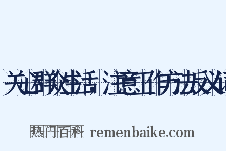 关心群众生活，注意工作方法反义词是什么意思的图片